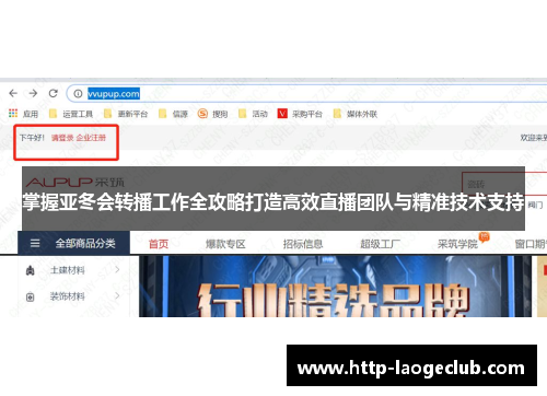 掌握亚冬会转播工作全攻略打造高效直播团队与精准技术支持