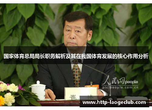 国家体育总局局长职务解析及其在我国体育发展的核心作用分析 国家体育总局局长职务解析及其在我国体育发展的核心作用分析