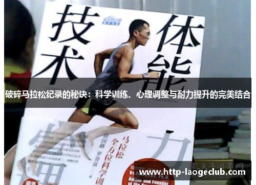 破碎马拉松纪录的秘诀：科学训练、心理调整与耐力提升的完美结合