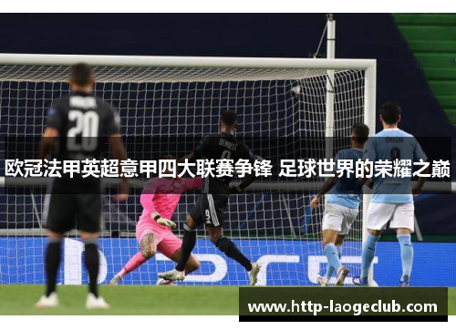 欧冠法甲英超意甲四大联赛争锋 足球世界的荣耀之巅