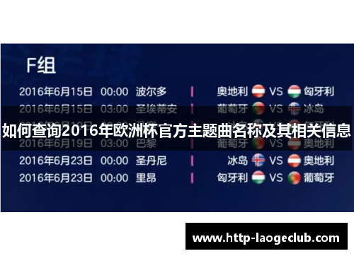 如何查询2016年欧洲杯官方主题曲名称及其相关信息