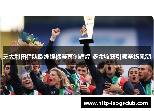 意大利田径队欧洲锦标赛再创辉煌 多金收获引领赛场风潮 意大利田径队欧洲锦标赛再创辉煌 多金收获引领赛场风潮