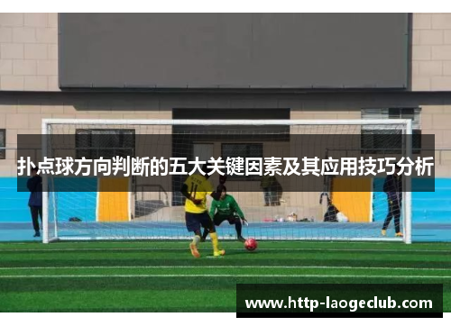 扑点球方向判断的五大关键因素及其应用技巧分析