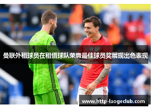 曼联外租球员在租借球队荣膺最佳球员奖展现出色表现