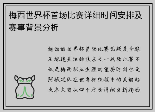 梅西世界杯首场比赛详细时间安排及赛事背景分析