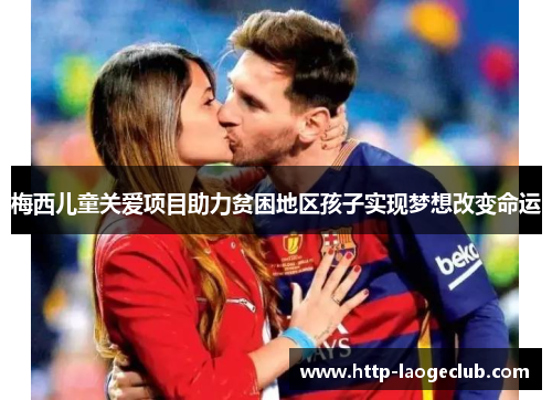 梅西儿童关爱项目助力贫困地区孩子实现梦想改变命运 梅西儿童关爱项目助力贫困地区孩子实现梦想改变命运