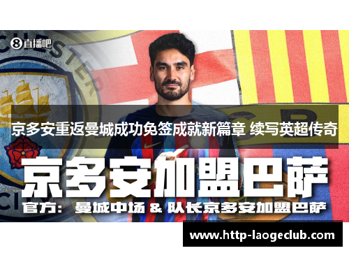 京多安重返曼城成功免签成就新篇章 续写英超传奇
