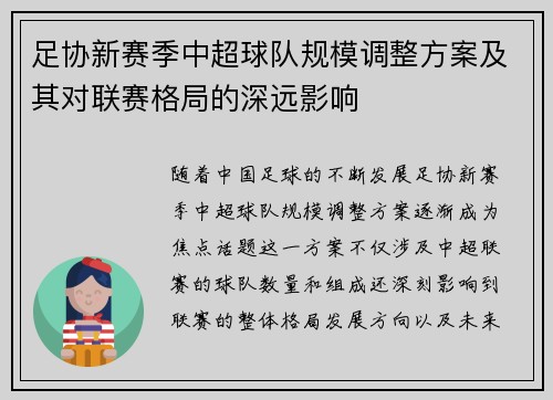 足协新赛季中超球队规模调整方案及其对联赛格局的深远影响