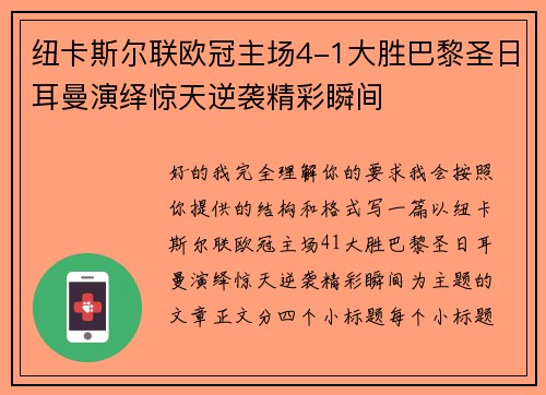 纽卡斯尔联欧冠主场4-1大胜巴黎圣日耳曼演绎惊天逆袭精彩瞬间