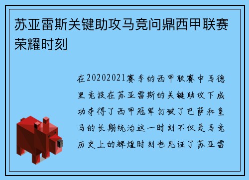 苏亚雷斯关键助攻马竞问鼎西甲联赛荣耀时刻