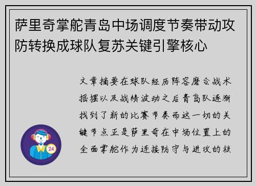 萨里奇掌舵青岛中场调度节奏带动攻防转换成球队复苏关键引擎核心