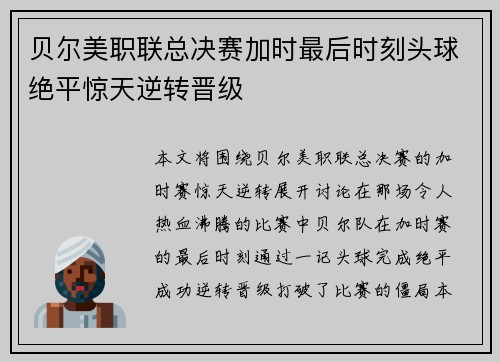 贝尔美职联总决赛加时最后时刻头球绝平惊天逆转晋级