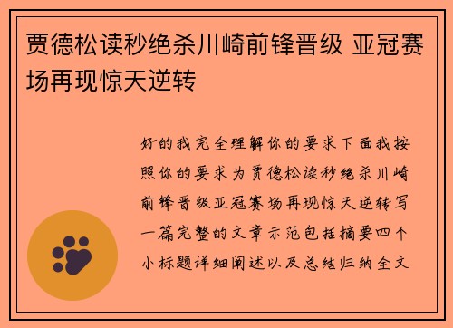 贾德松读秒绝杀川崎前锋晋级 亚冠赛场再现惊天逆转