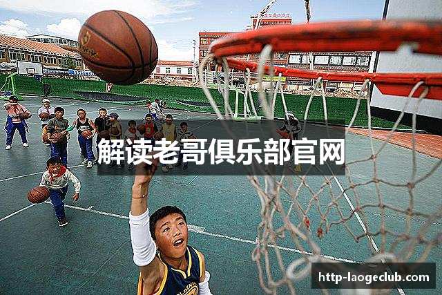 解读老哥俱乐部官网